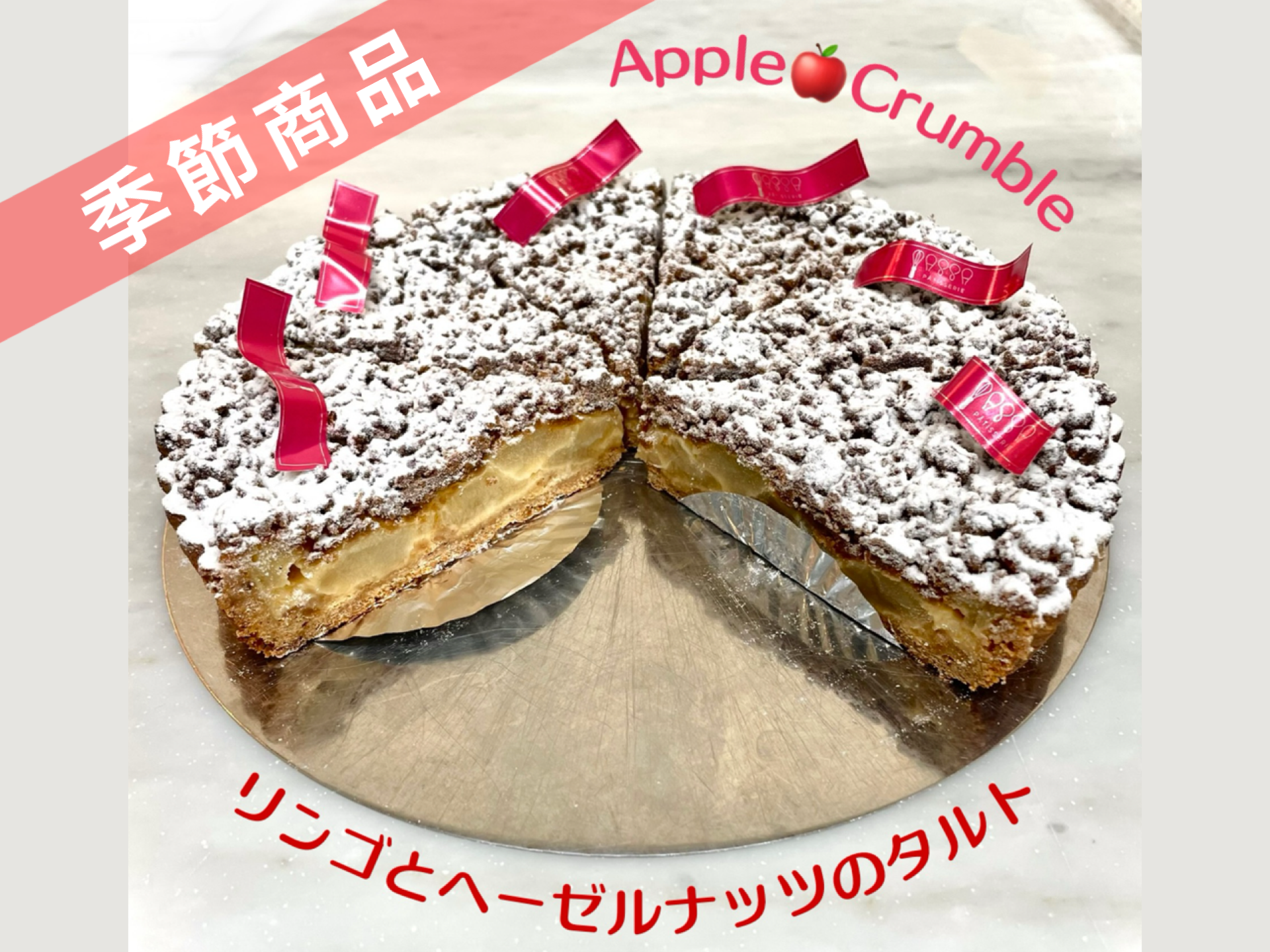 リンゴとヘーゼルナッツのタルト