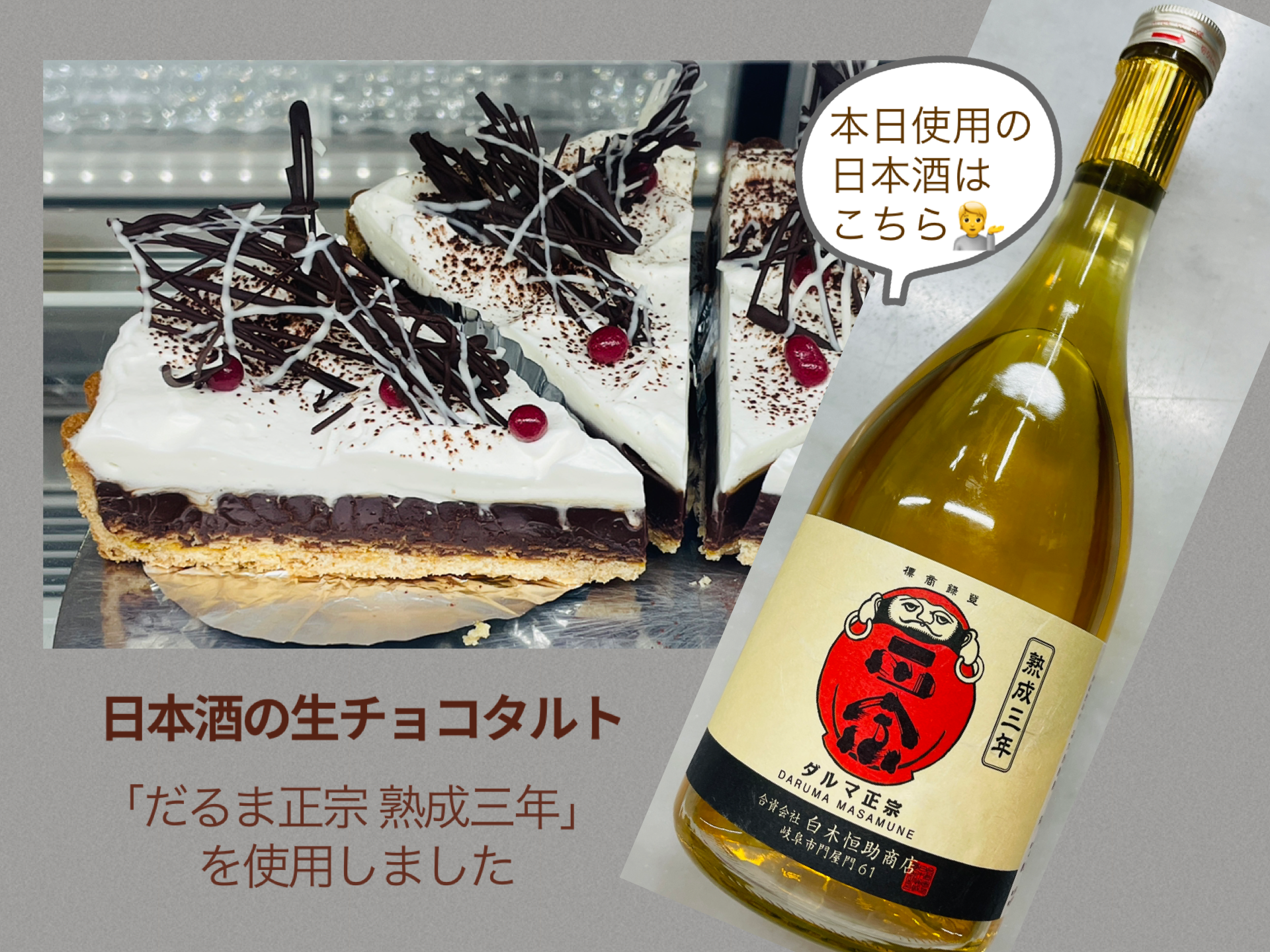 【季節限定】日本酒の生チョコタルト